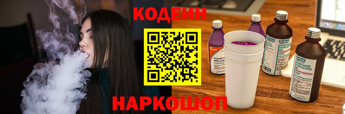 Кодеин Purple Drank Самара